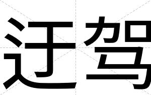 迂驾