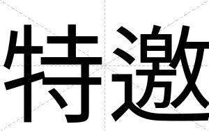 特邀