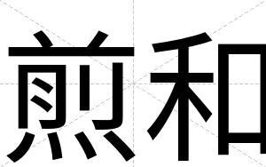 煎和