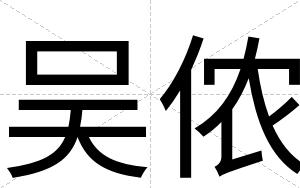 吴侬