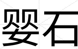 婴石