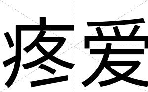 疼爱