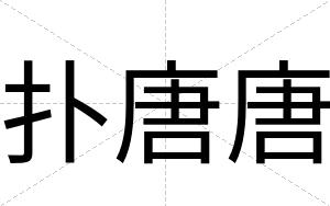 扑唐唐