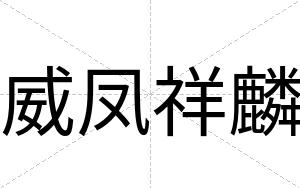 威凤祥麟