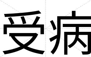 受病