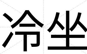 冷坐