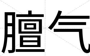 膻气