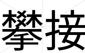 攀接