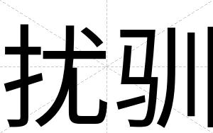 扰驯