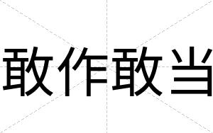 敢作敢当