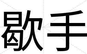 歇手