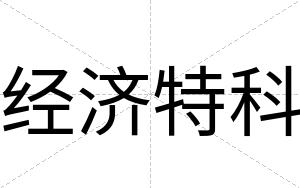 经济特科