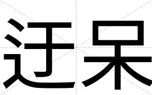 迂呆