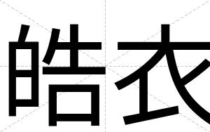 皓衣