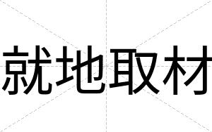 就地取材