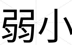 弱小
