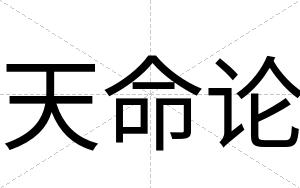 天命论
