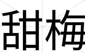 甜梅