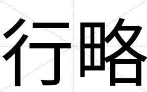 行略