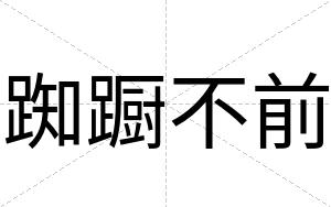 踟蹰不前