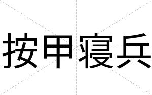 按甲寝兵