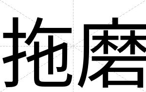 拖磨
