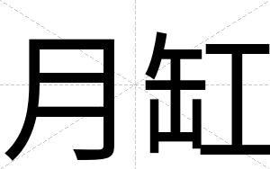 月缸