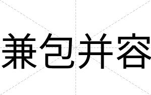 兼包并容