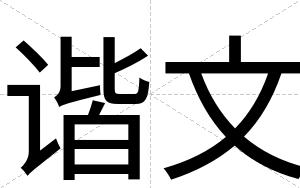 谐文