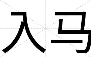 入马