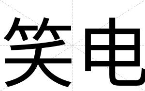 笑电