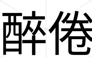 醉倦