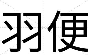 羽便