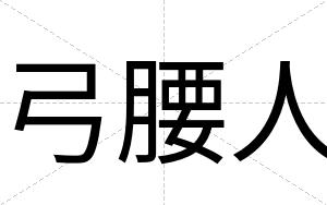 弓腰人
