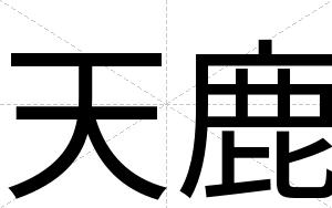 天鹿