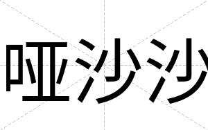 哑沙沙