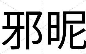 邪昵