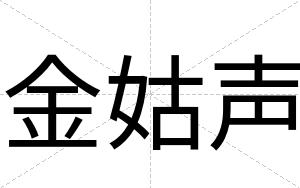 金姑声