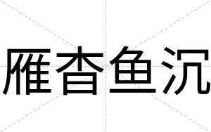 雁杳鱼沉