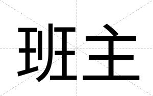 班主
