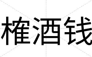 榷酒钱