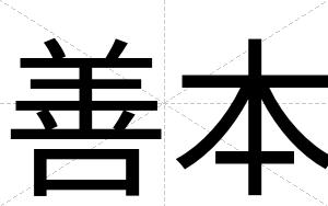 善本