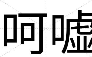 呵嘘