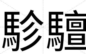 駗驙