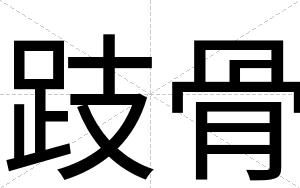 跂骨