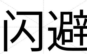 闪避