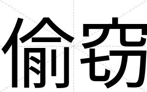 偷窃
