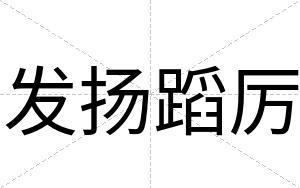 发扬蹈厉