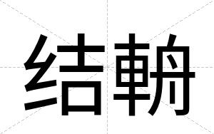 结輈