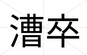 漕卒
